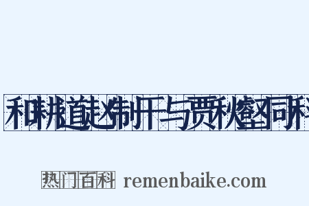 和耕道赵制干与贾秋壑同科是什么意思的图片